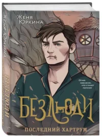 Безлюди. Последний хартрум Безлюди. ЮРКИНА Ж.