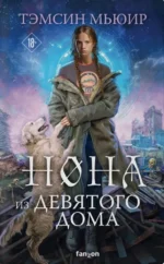 Нона из Девятого дома (Запертая гробница #3). Тэмсин Мьюир