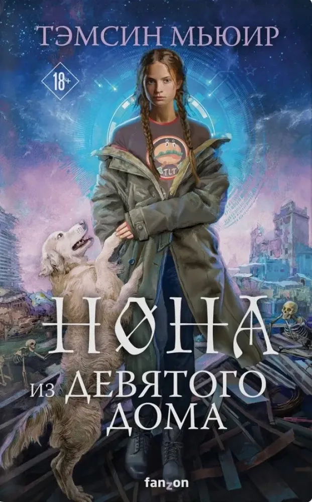 9785041869045_0-1.webp Нона из Девятого дома (Запертая гробница #3). Тэмсин Мьюир