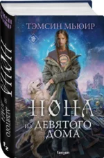 Нона из Девятого дома (Запертая гробница #3) — изображение 2