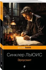 Эроусмит. ЛЬЮИС С.