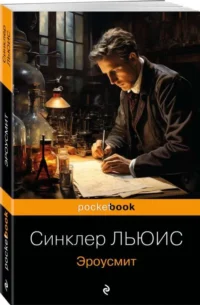 Эроусмит. ЛЬЮИС С.