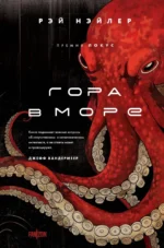 Гора в море. Рэй Нэйлер