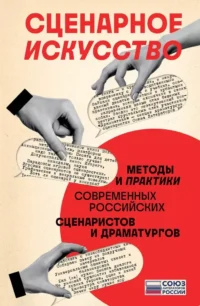 Сценарное искусство. Методы и практики современных российских сценаристов и драматургов. Сергей Чекмаев