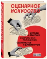 Сценарное искусство. Методы и практики современных российских сценаристов и драматургов — изображение 2