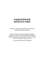 Сценарное искусство. Методы и практики современных российских сценаристов и драматургов — изображение 4