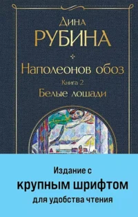 Наполеонов обоз. Книга 2: Белые лошади крупный шрифт. РУБИНА Д.