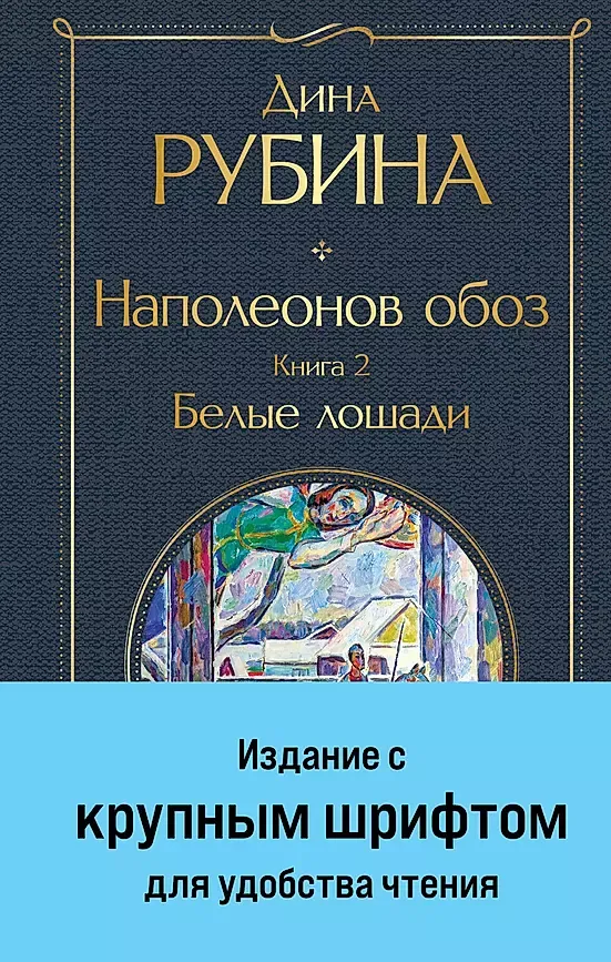 9785041869205_0-1.webp Наполеонов обоз. Книга 2: Белые лошади крупный шрифт. РУБИНА Д.