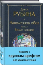 Наполеонов обоз. Книга 2: Белые лошади крупный шрифт — изображение 3