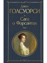 Сага о Форсайтах. Том I. Джон Голсуорси