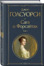 Сага о Форсайтах. Том I — изображение 2