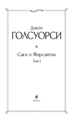 Сага о Форсайтах. Том I — изображение 4