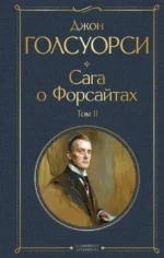 Сага о Форсайтах. Том II. Джон Голсуорси