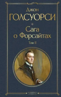 Сага о Форсайтах. Том II. Джон Голсуорси