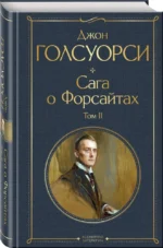 Сага о Форсайтах. Том II — изображение 2