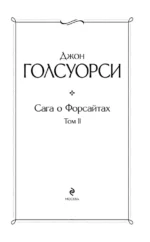 Сага о Форсайтах. Том II — изображение 4