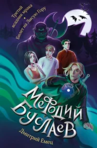 Третий всадник мрака. Билет на Лысую Гору. ЕМЕЦ Д.А.