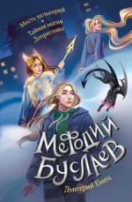 Месть валькирий. Тайная магия Депресняка #5 и #6. ЕМЕЦ Д.А.