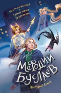 Месть валькирий. Тайная магия Депресняка #5 и #6. ЕМЕЦ Д.А.