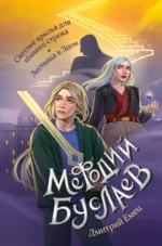 Светлые крылья для тёмного стража. Лестница в Эдем. Дмитрий Емец