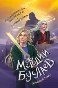 Светлые крылья для тёмного стража. Лестница в Эдем. Дмитрий Емец