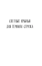 Светлые крылья для тёмного стража. Лестница в Эдем — изображение 4