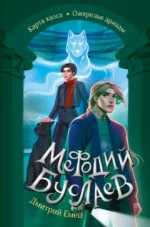 Карта хаоса. Ожерелье дриады. Дмитрий Емец