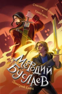 Стеклянный страж. Танец меча. Дмитрий Емец