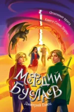 Огненные врата. Книга Семи Дорог. Дмитрий Емец