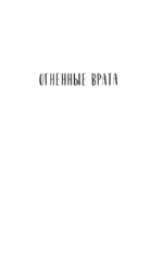 Огненные врата. Книга Семи Дорог — изображение 4