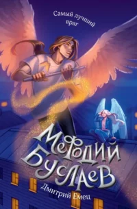 Самый лучший враг. Книга 19. Дмитрий Емец