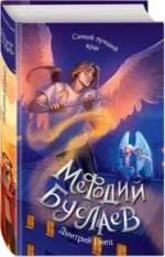 Самый лучший враг. Книга 19 — изображение 2