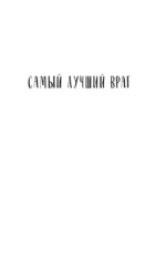 Самый лучший враг. Книга 19 — изображение 6