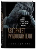 Авторитет руководителя. Как быть тем, кто, а не тем кого. ГЛОК А.Л.