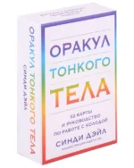 Оракул Тонкого тела (52 карты и руководство в коробке). ДЭЙЛ С.