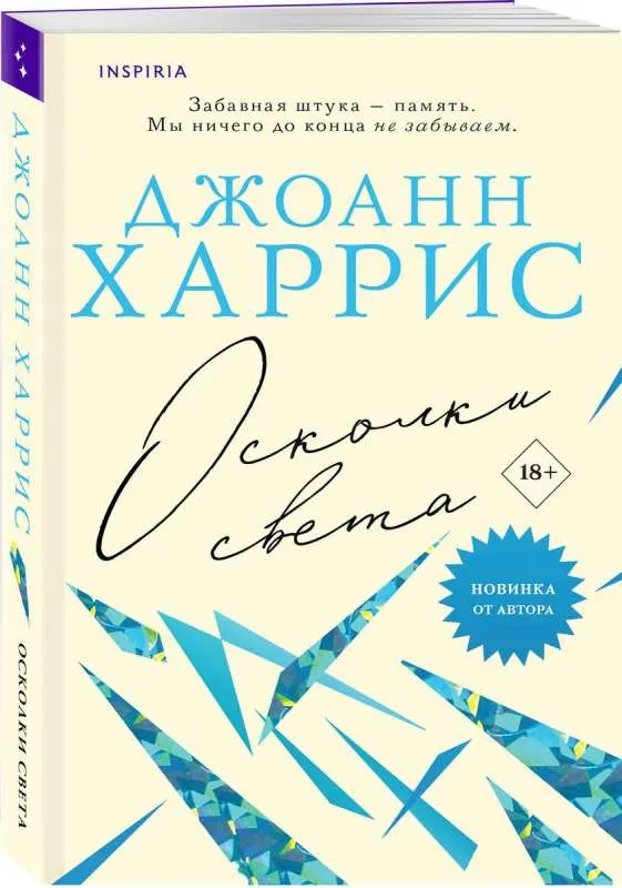 9785041869885_0-1.webp Осколки света. ХАРРИС Д.