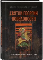 Святой Георгий Победоносец. Жизнеописание, деяния и молитвы к нему — изображение 2