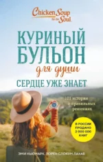 Куриный бульон для души. Сердце уже знает. 101 история о правильных решениях. Лорен Слокум Лахав, Эми Ньюмарк