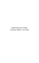 Куриный бульон для души. Сердце уже знает. 101 история о правильных решениях — изображение 4