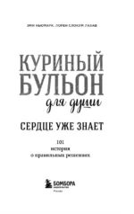 Куриный бульон для души. Сердце уже знает. 101 история о правильных решениях — изображение 5