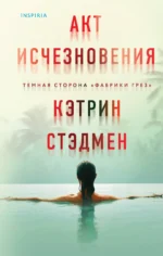 Акт исчезновения. Кэтрин Стэдмен