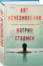 Акт исчезновения — изображение 3