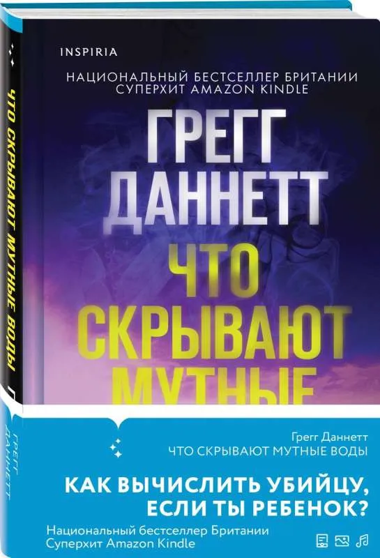 9785041870171_0-1.webp Что скрывают мутные воды. ДАННЕТТ Г.