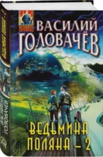 Ведьмина поляна-2. ГОЛОВАЧЁВ В.В.