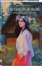 О колдовстве и любви. КУПРИН А.И.