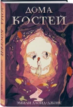 Дома костей — изображение 3