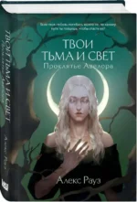 Твои тьма и свет. Проклятье Авелора. РАУЗ А.