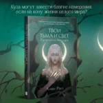 Твои тьма и свет. Проклятье Авелора — изображение 4