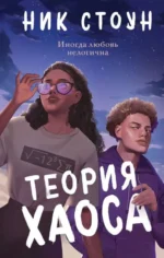 Теория хаоса. СТОУН Н.