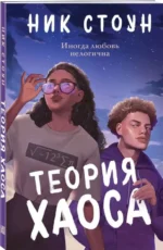 Теория хаоса — изображение 4